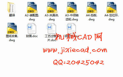 中间轴齿轮机械加工工艺规程及夹具设计【说明书+CAD】